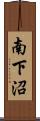 南下沼 Scroll