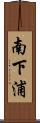 南下浦 Scroll