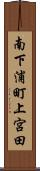 南下浦町上宮田 Scroll