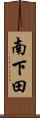 南下田 Scroll