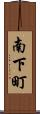 南下町 Scroll