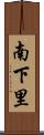 南下里 Scroll