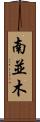 南並木 Scroll