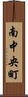 南中央町 Scroll