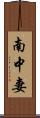 南中妻 Scroll