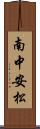 南中安松 Scroll