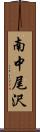 南中尾沢 Scroll