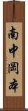 南中岡本 Scroll