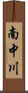 南中川 Scroll