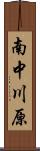 南中川原 Scroll