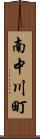 南中川町 Scroll