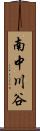 南中川谷 Scroll