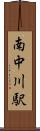 南中川駅 Scroll