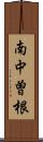南中曽根 Scroll