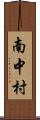 南中村 Scroll