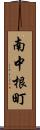 南中根町 Scroll