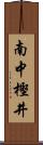 南中樫井 Scroll