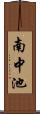 南中池 Scroll
