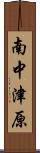 南中津原 Scroll