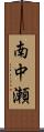 南中瀬 Scroll