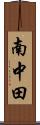 南中田 Scroll