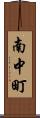 南中町 Scroll