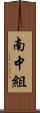 南中組 Scroll