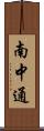 南中通 Scroll