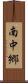 南中郷 Scroll