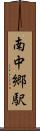 南中郷駅 Scroll