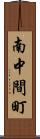 南中間町 Scroll