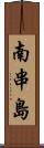 南串島 Scroll