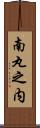 南丸之内 Scroll