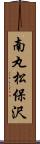 南丸松保沢 Scroll