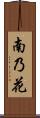 南乃花 Scroll