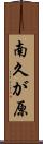 南久が原 Scroll
