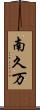 南久万 Scroll