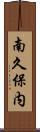 南久保内 Scroll