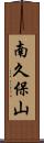 南久保山 Scroll