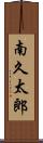 南久太郎 Scroll