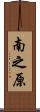 南之原 Scroll