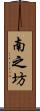 南之坊 Scroll