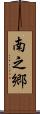 南之郷 Scroll