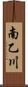 南乙川 Scroll