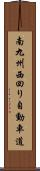 南九州西回り自動車道 Scroll