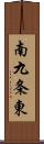 南九条東 Scroll