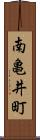 南亀井町 Scroll