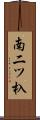 南二ツ杁 Scroll