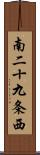 南二十九条西 Scroll