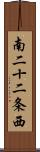 南二十二条西 Scroll